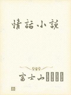 情话小说