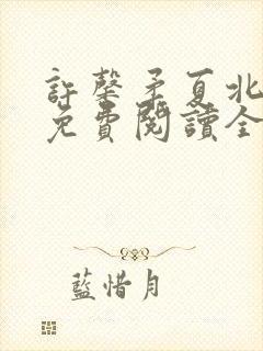 许馨柔夏北小说免费阅读全文下载