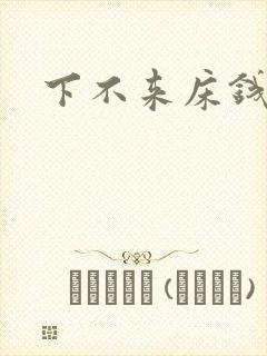 下不来床钱盛