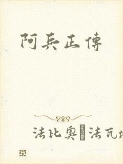 阿兵正传