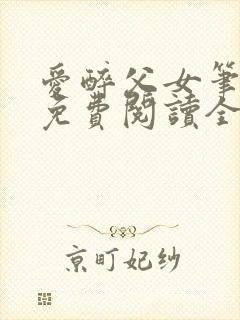 爱醉父女笔趣阁免费阅读全文