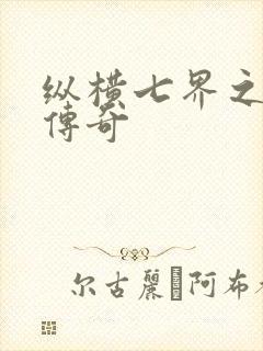 纵横七界之魔帝传奇