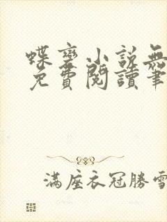 蝶变小说无删减免费阅读笔趣阁