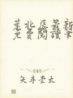 叶北辰最新章节免费阅读笔趣阁