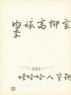 肉嫁高柳家第二季