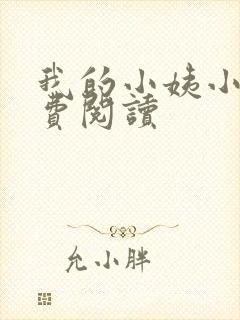 我的小姨小说免费阅读