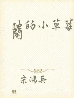 他的小草莓笔趣阁