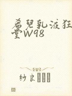 希儿乳液狂飙天堂W98