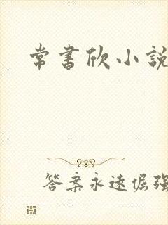 常书欣小说