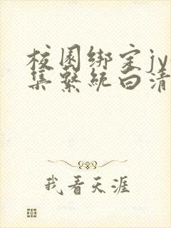 校园绑定jy收集系统白清素