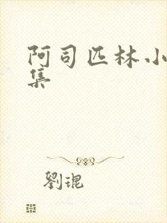 阿司匹林小说合集