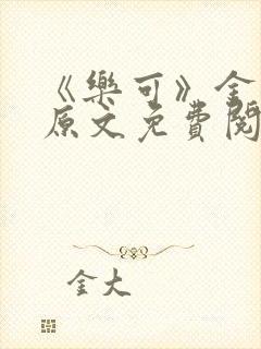 《乐可》金银花原文免费阅读