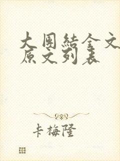 大团结全文阅读原文列表