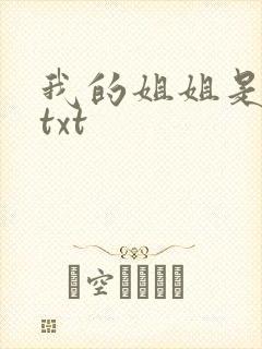 我的姐姐是美女txt