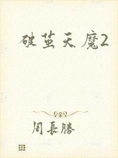 破茧天魔2