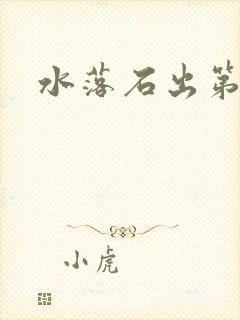 水落石出第二部