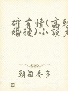 确有情(高干 婚后)小说免费