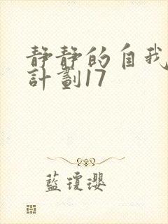 静静的自我改造计划17