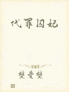 代罪囚妃