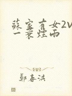 苏家有女2V2一蓑烟雨