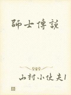 师士传说