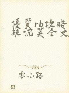 优质rb攻略系统沉芙全文免费阅读在