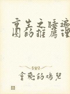 重生之睡遍娱乐圈的推荐理由