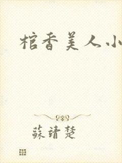 棺香美人小说