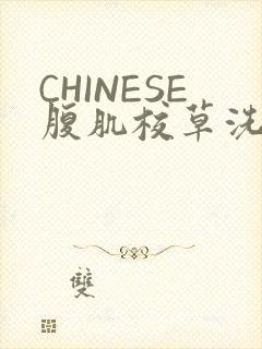 CHINESE腹肌校草洗澡小说