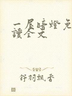 一屋暗灯免费阅读全文