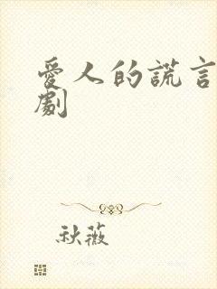 爱人的谎言电视剧