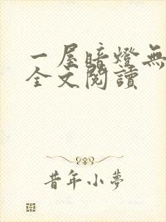 一屋暗灯无删减全文阅读