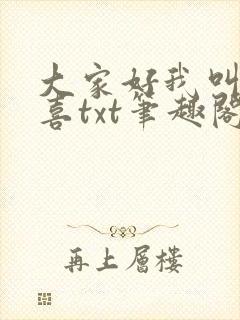 大家好我叫林小喜txt笔趣阁