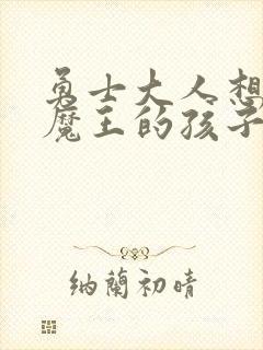 勇士大人想怀上魔王的孩子