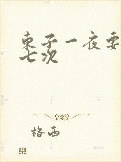 东子一夜要白洁七次