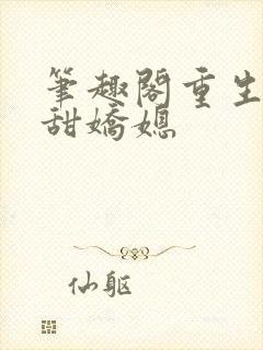 笔趣阁重生之香甜娇媳