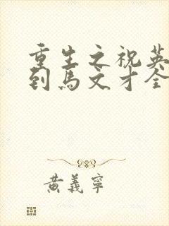 重生之祝英台遇到马文才全文免费