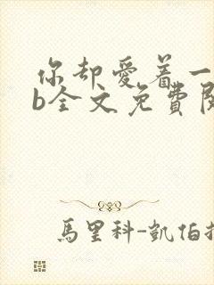 你却爱着一个sb全文免费阅读