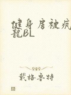 健身房被疯狂双龙BL