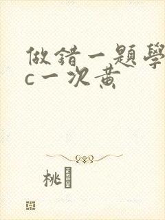 做错一题学长就c一次黄