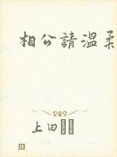相公请温柔一点