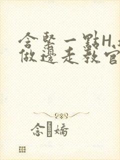 含紧一点H.边做边走教官