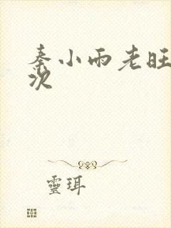 秦小雨老旺第一次