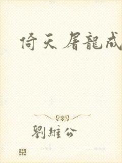 倚天屠龙成人版