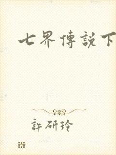 七界传说下载