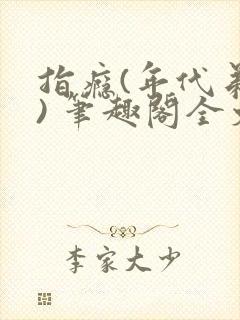 指瘾(年代弟媳) 笔趣阁全文阅读