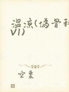 温凉(伪骨科1V1)