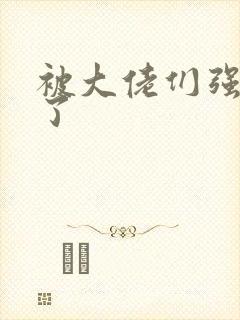 被大佬们强制爱了