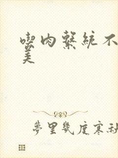 吃肉系统不断变美