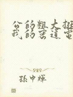 公的粗大挺进了我的密道电影院